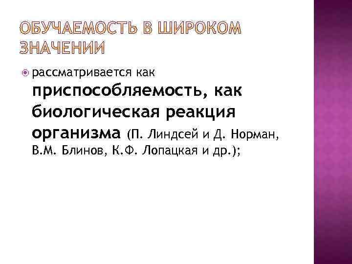  рассматривается как приспособляемость, как биологическая реакция организма (П. Линдсей и Д. Норман, В.