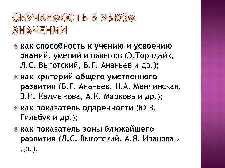  как способность к учению и усвоению знаний, умений и навыков (Э. Торндайк, Л.