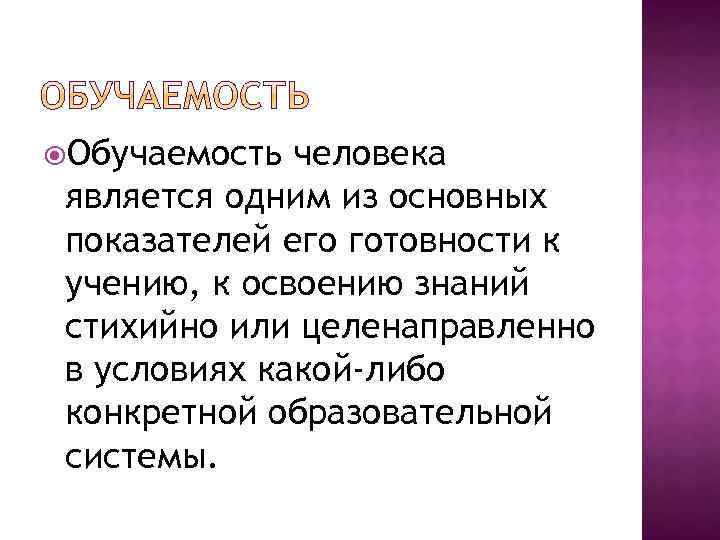  Обучаемость человека является одним из основных показателей его готовности к учению, к освоению