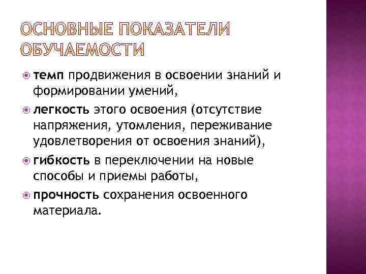  темп продвижения в освоении знаний и формировании умений, легкость этого освоения (отсутствие напряжения,