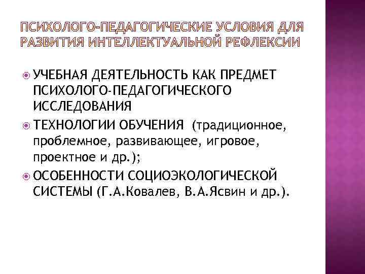  УЧЕБНАЯ ДЕЯТЕЛЬНОСТЬ КАК ПРЕДМЕТ ПСИХОЛОГО-ПЕДАГОГИЧЕСКОГО ИССЛЕДОВАНИЯ ТЕХНОЛОГИИ ОБУЧЕНИЯ (традиционное, проблемное, развивающее, игровое, проектное