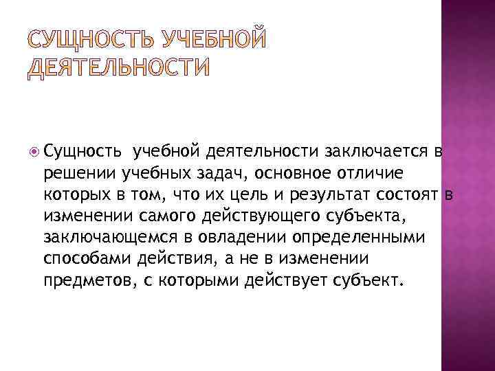 В чем заключалась деятельность. Сущность учебной деятельности. Психологическая сущность учебной деятельности. Педагогическая сущность учебной деятельности. Психологическая сущность и структура учебной деятельности.