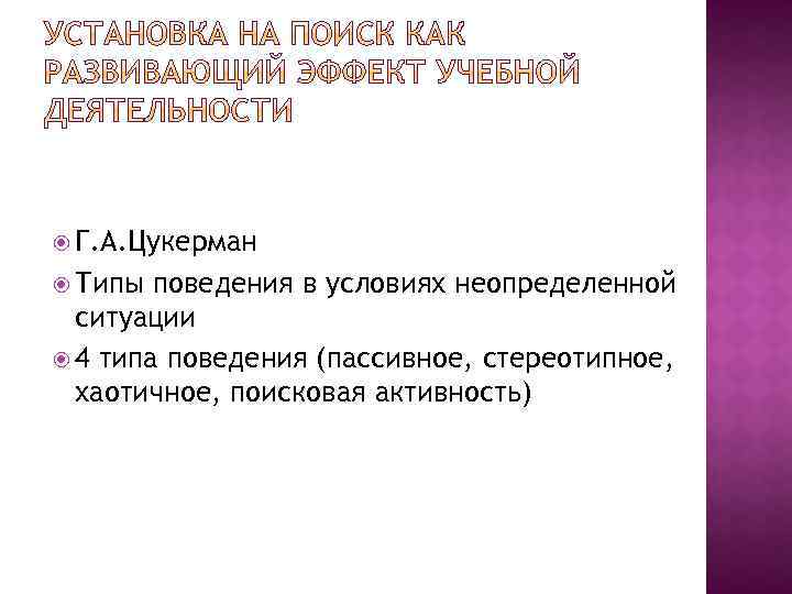  Г. А. Цукерман Типы поведения в условиях неопределенной ситуации 4 типа поведения (пассивное,