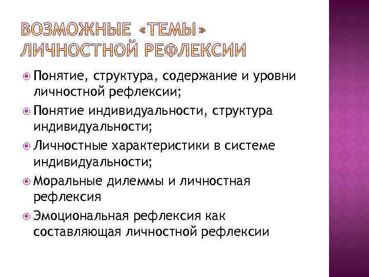  Понятие, структура, содержание и уровни личностной рефлексии; Понятие индивидуальности, структура индивидуальности; Личностные характеристики