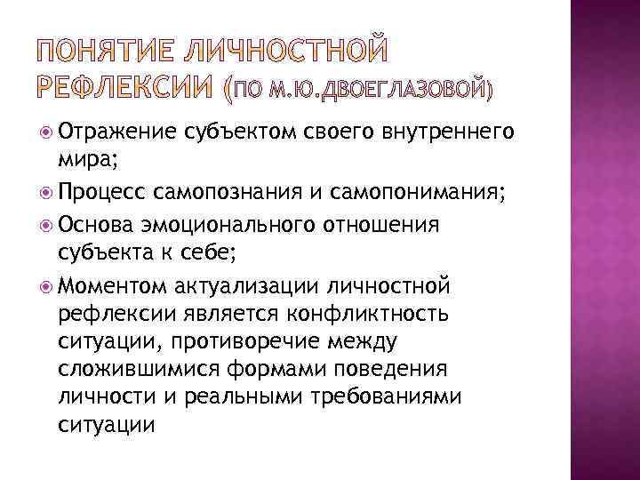  Отражение субъектом своего внутреннего мира; Процесс самопознания и самопонимания; Основа эмоционального отношения субъекта