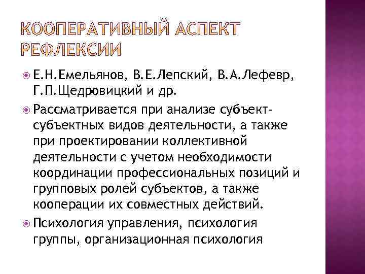  Е. Н. Емельянов, В. Е. Лепский, В. А. Лефевр, Г. П. Щедровицкий и