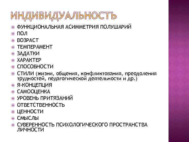  ФУНКЦИОНАЛЬНАЯ АСИММЕТРИЯ ПОЛУШАРИЙ ПОЛ ВОЗРАСТ ТЕМПЕРАМЕНТ ЗАДАТКИ ХАРАКТЕР СПОСОБНОСТИ СТИЛИ (жизни, общения, конфликтования,