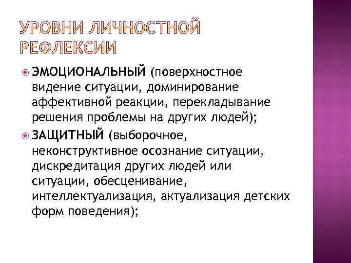  ЭМОЦИОНАЛЬНЫЙ (поверхностное видение ситуации, доминирование аффективной реакции, перекладывание решения проблемы на других людей);