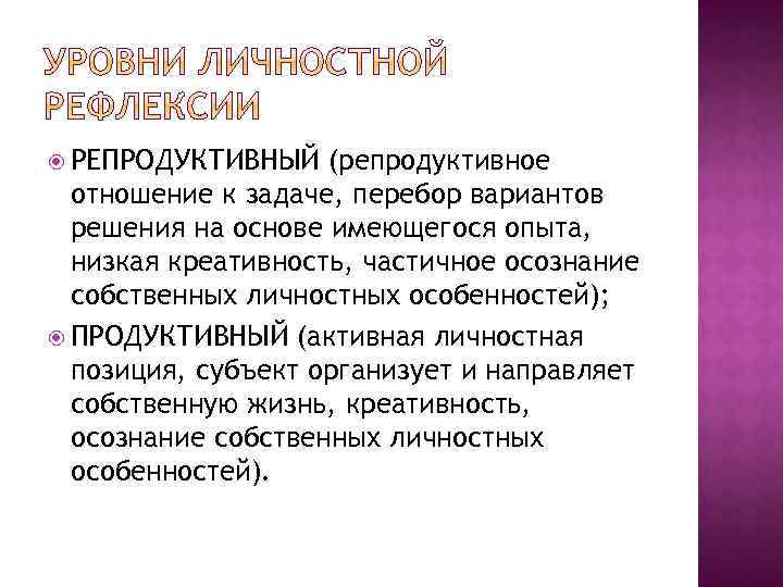  РЕПРОДУКТИВНЫЙ (репродуктивное отношение к задаче, перебор вариантов решения на основе имеющегося опыта, низкая