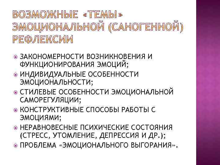 ЗАКОНОМЕРНОСТИ ВОЗНИКНОВЕНИЯ И ФУНКЦИОНИРОВАНИЯ ЭМОЦИЙ; ИНДИВИДУАЛЬНЫЕ ОСОБЕННОСТИ ЭМОЦИОНАЛЬНОСТИ; СТИЛЕВЫЕ ОСОБЕННОСТИ ЭМОЦИОНАЛЬНОЙ САМОРЕГУЛЯЦИИ; КОНСТРУКТИВНЫЕ СПОСОБЫ