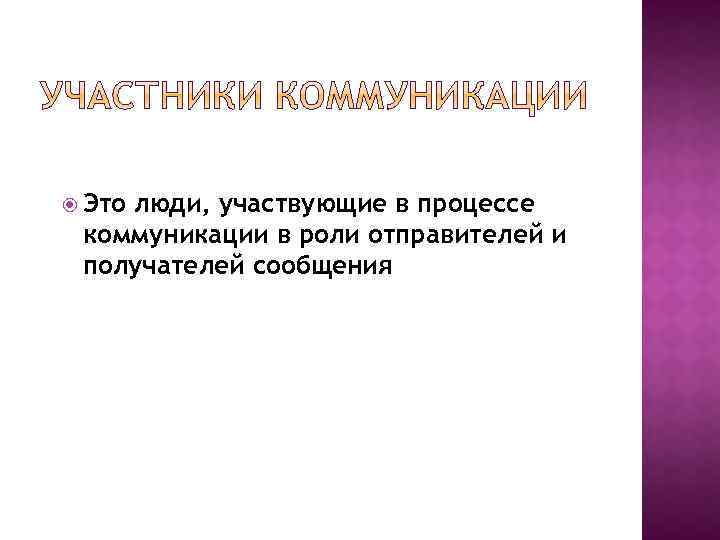  Это люди, участвующие в процессе коммуникации в роли отправителей и получателей сообщения 