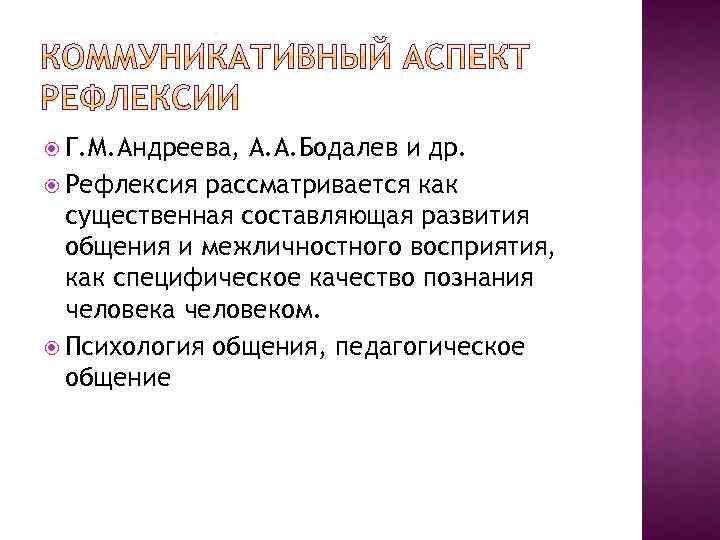  Г. М. Андреева, А. А. Бодалев и др. Рефлексия рассматривается как существенная составляющая