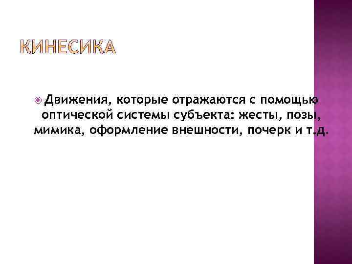  Движения, которые отражаются с помощью оптической системы субъекта: жесты, позы, мимика, оформление внешности,