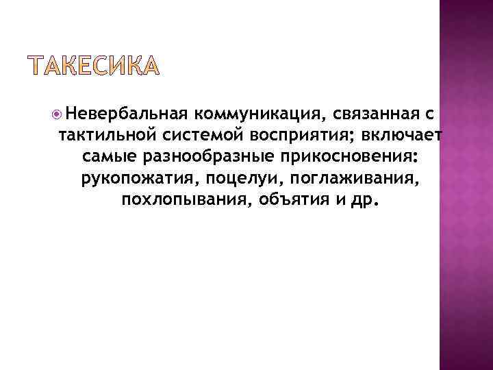  Невербальная коммуникация, связанная с тактильной системой восприятия; включает самые разнообразные прикосновения: рукопожатия, поцелуи,