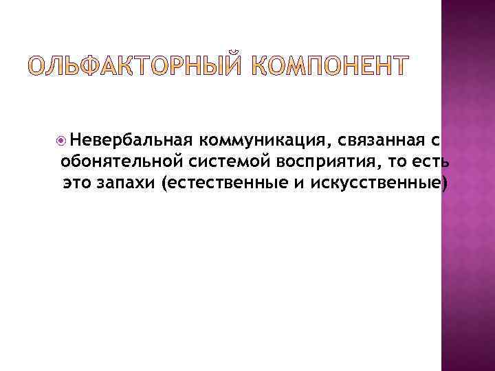  Невербальная коммуникация, связанная с обонятельной системой восприятия, то есть это запахи (естественные и