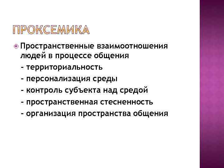  Пространственные взаимоотношения людей в процессе общения - территориальность - персонализация среды - контроль