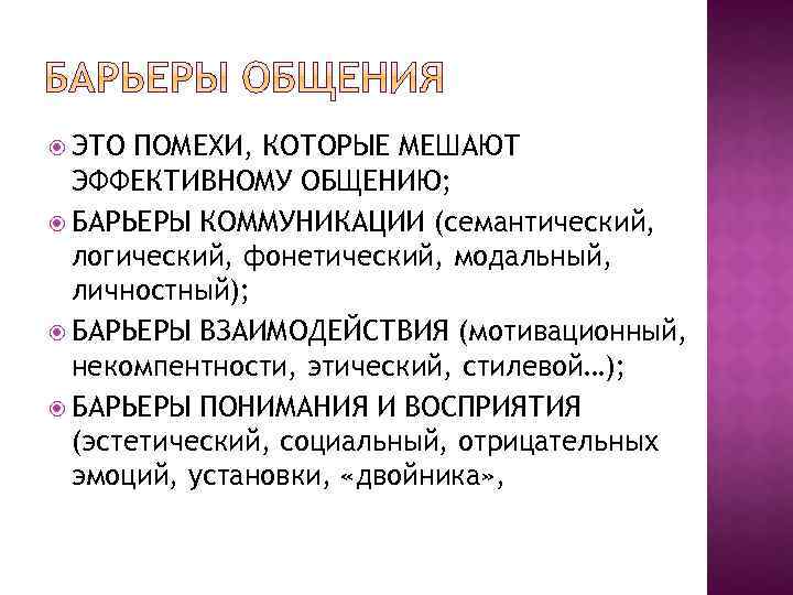  ЭТО ПОМЕХИ, КОТОРЫЕ МЕШАЮТ ЭФФЕКТИВНОМУ ОБЩЕНИЮ; БАРЬЕРЫ КОММУНИКАЦИИ (семантический, логический, фонетический, модальный, личностный);