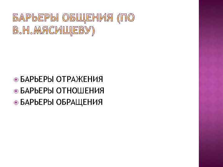  БАРЬЕРЫ ОТРАЖЕНИЯ БАРЬЕРЫ ОТНОШЕНИЯ БАРЬЕРЫ ОБРАЩЕНИЯ 