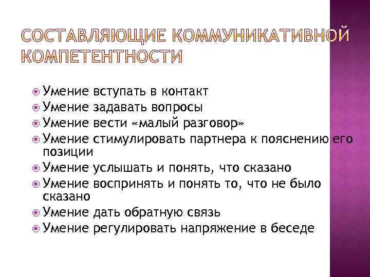  Умение вступать в контакт Умение задавать вопросы Умение вести «малый разговор» Умение стимулировать