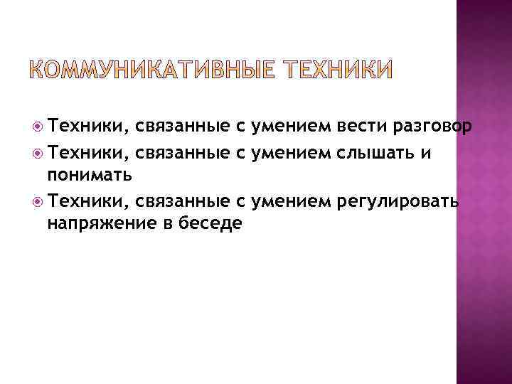  Техники, связанные с умением вести разговор Техники, связанные с умением слышать и понимать