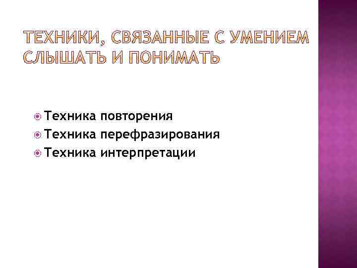  Техника повторения Техника перефразирования Техника интерпретации 