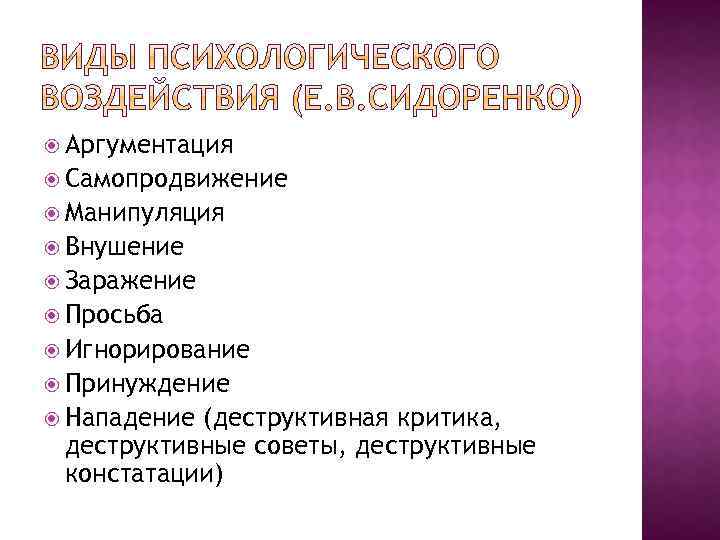  Аргументация Самопродвижение Манипуляция Внушение Заражение Просьба Игнорирование Принуждение Нападение (деструктивная критика, деструктивные советы,