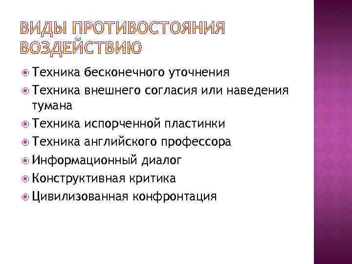  Техника бесконечного уточнения Техника внешнего согласия или наведения тумана Техника испорченной пластинки Техника