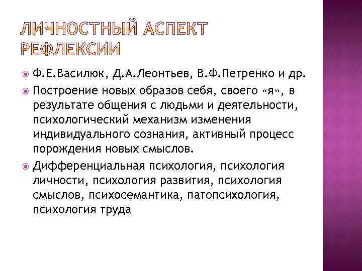 Ф. Е. Василюк, Д. А. Леонтьев, В. Ф. Петренко и др. Построение новых образов