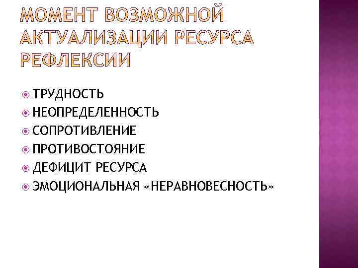  ТРУДНОСТЬ НЕОПРЕДЕЛЕННОСТЬ СОПРОТИВЛЕНИЕ ПРОТИВОСТОЯНИЕ ДЕФИЦИТ РЕСУРСА ЭМОЦИОНАЛЬНАЯ «НЕРАВНОВЕСНОСТЬ» 