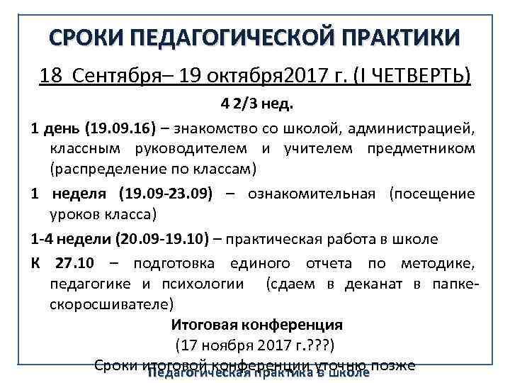 СРОКИ ПЕДАГОГИЧЕСКОЙ ПРАКТИКИ 18 Сентября– 19 октября 2017 г. (I ЧЕТВЕРТЬ) 4 2/3 нед.