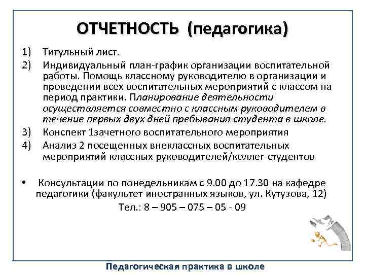 ОТЧЕТНОСТЬ (педагогика) 1) Титульный лист. 2) Индивидуальный план-график организации воспитательной работы. Помощь классному руководителю