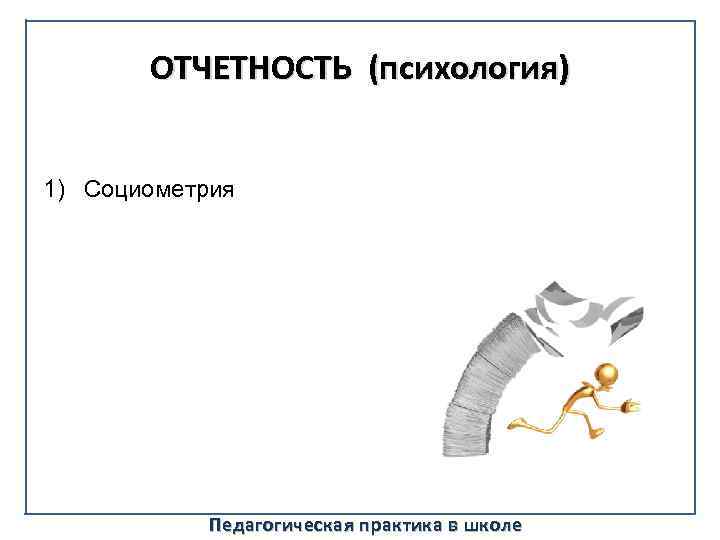 ОТЧЕТНОСТЬ (психология) 1) Социометрия Педагогическая практика в школе 