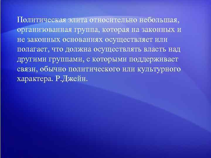 Политическая элита относительно небольшая, организованная группа, которая на законных и не законных основаниях осуществляет