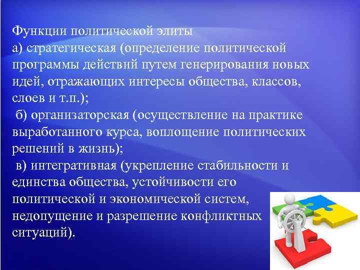 Функции политической элиты а) стратегическая (определение политической программы действий путем генерирования новых идей, отражающих