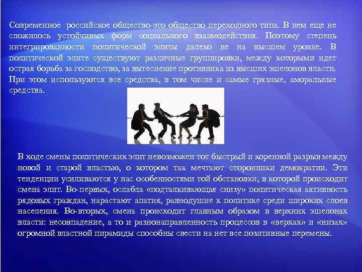 Современное российское общество это общество переходного типа. В нем еще не сложилось устойчивых форм