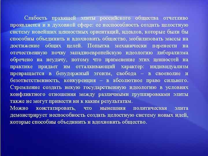 Слабость правящей элиты российского общества отчетливо проявляется и в духовной сфере: ее неспособность создать