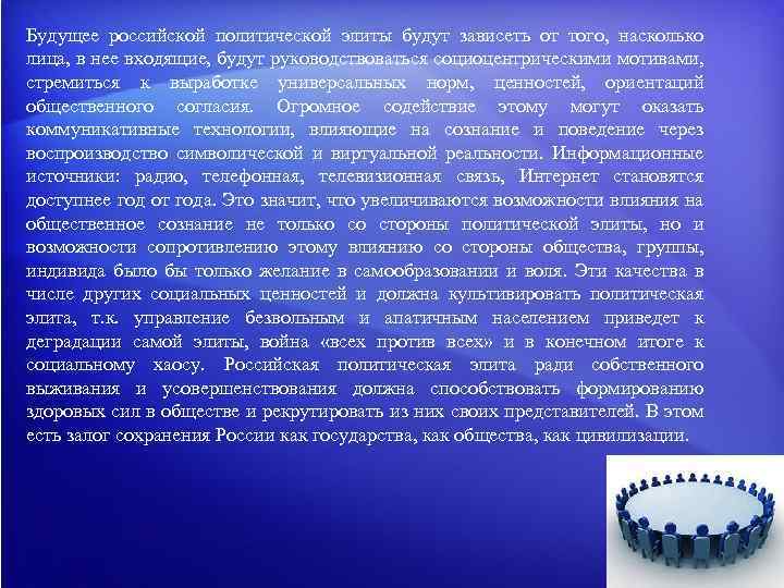 Будущее российской политической элиты будут зависеть от того, насколько лица, в нее входящие, будут
