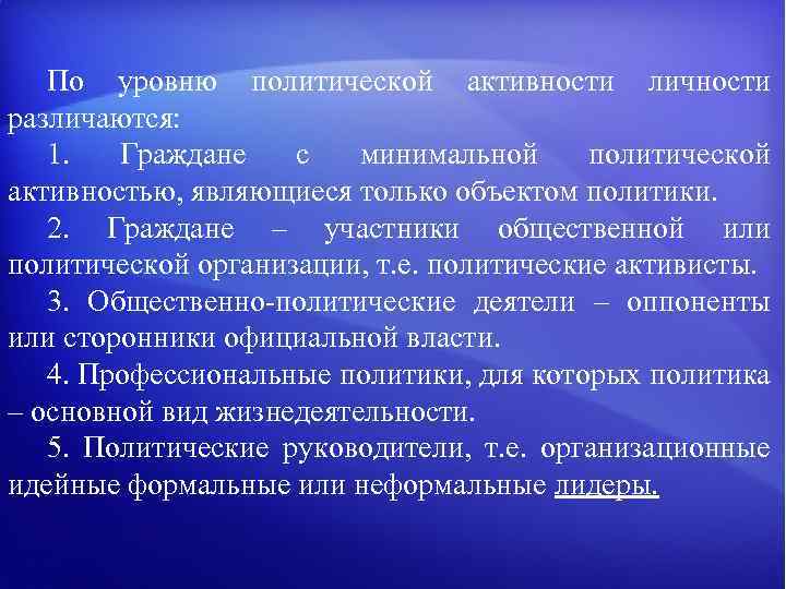 Общественно политическая активность. Политическая активность личности. Формы политической активности личности. Политическая активность граждан. Уровни политической активности граждан.