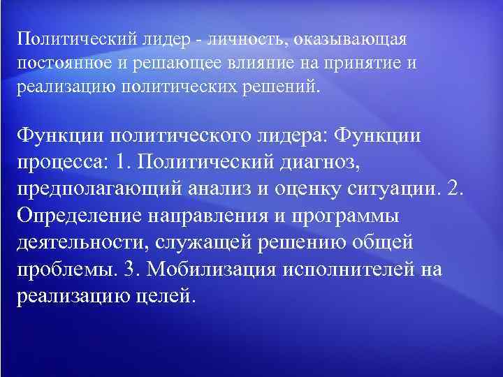 Политический лидер личность, оказывающая постоянное и решающее влияние на принятие и реализацию политических решений.