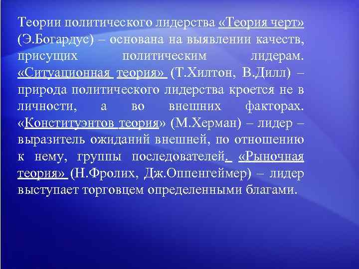 Теории политического лидерства «Теория черт» (Э. Богардус) – основана на выявлении качеств, присущих политическим
