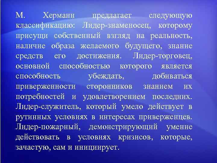 М. Херманн предлагает следующую классификацию: Лидер знаменосец, которому присущи собственный взгляд на реальность, наличие