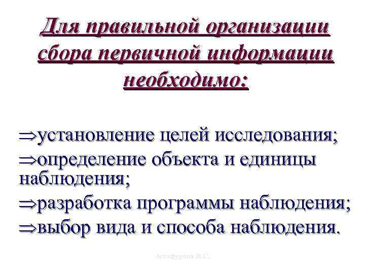 Для правильной организации сбора первичной информации необходимо: Þустановление целей исследования; Þопределение объекта и единицы