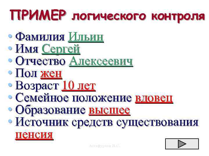 ПРИМЕР логического контроля • Фамилия Ильин • Имя Сергей • Отчество Алексеевич • Пол