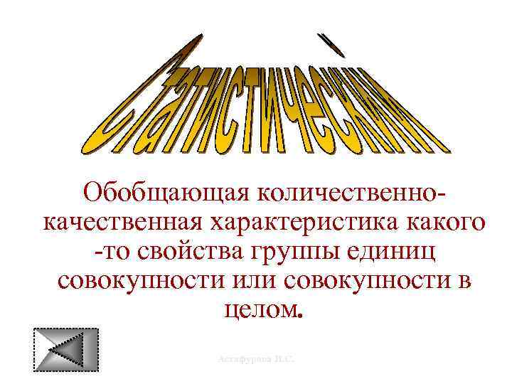 Обобщающая количественнокачественная характеристика какого -то свойства группы единиц совокупности или совокупности в целом. Астафурова