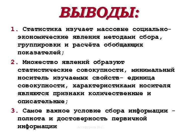 ВЫВОДЫ: 1. Статистика изучает массовые социальноэкономические явления методами сбора, группировки и расчёта обобщающих показателей;