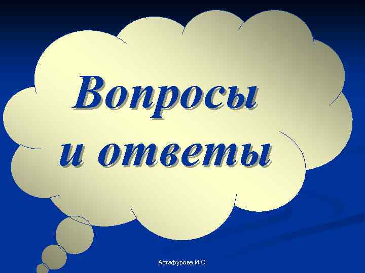 Вопросы и ответы Астафурова И. С. 