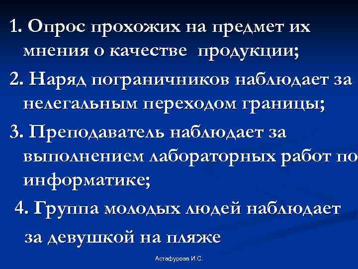 1. Опрос прохожих на предмет их мнения о качестве продукции; 2. Наряд пограничников наблюдает