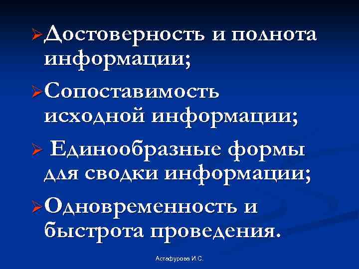 ØДостоверность и полнота информации; ØСопоставимость исходной информации; Ø Единообразные формы для сводки информации; ØОдновременность