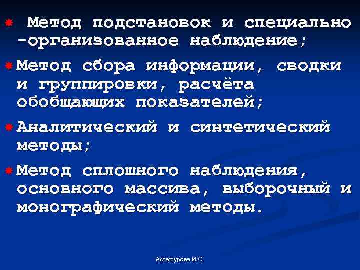 Метод подстановок и специально -организованное наблюдение; Метод сбора информации, сводки и группировки, расчёта обобщающих