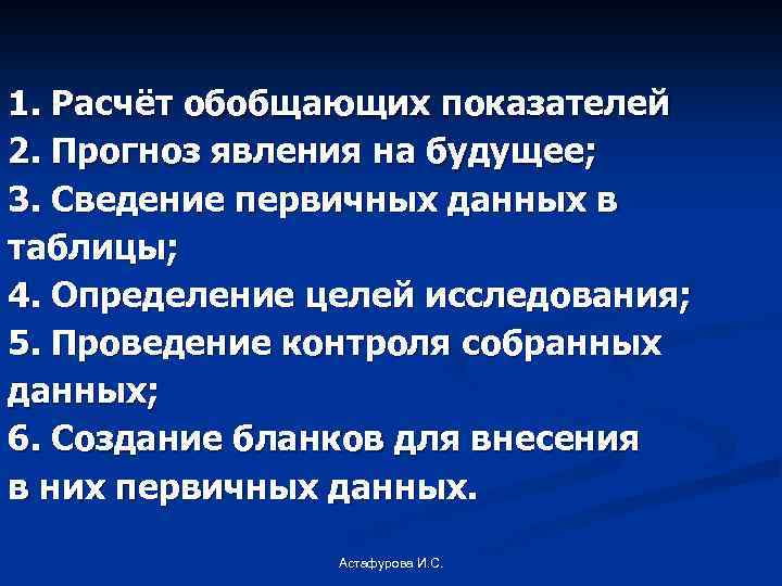 1. Расчёт обобщающих показателей 2. Прогноз явления на будущее; 3. Сведение первичных данных в